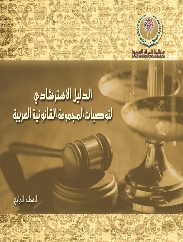 الدليل الاسترشادي لتوصيات المجموعة القانونية العربية : التوصيات المتعلقة بقوانين العقوبات، الأحداث (الطفل)، السجون، أصول المحاكمات الجنائية (المجلد الرابع)