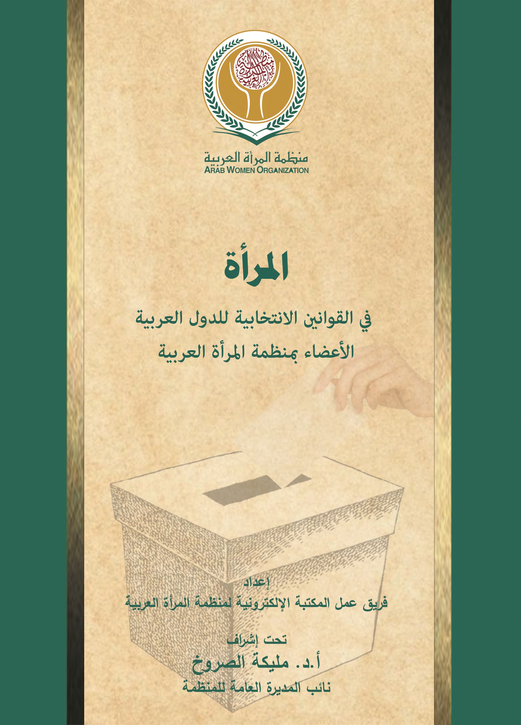 المرأة في القوانين الانتخابية للدول العربية الأعضاء بمنظمة المرأة العربية