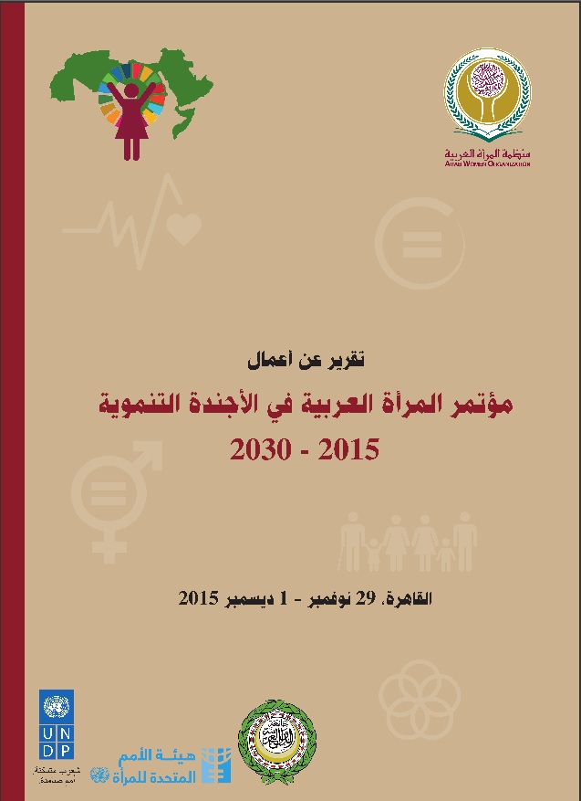نظرة تحليلية لوقائع مؤتمر المرأة العربية في الأجندة التنموية 2015 - 2030