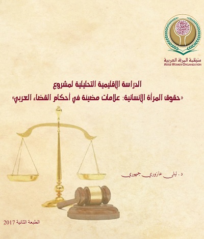 الدراسة الإقليمية التحليلية لمشروع " حقوق المرأة الإنسانية: علامات مضيئة في أحكام القضاء العربي "