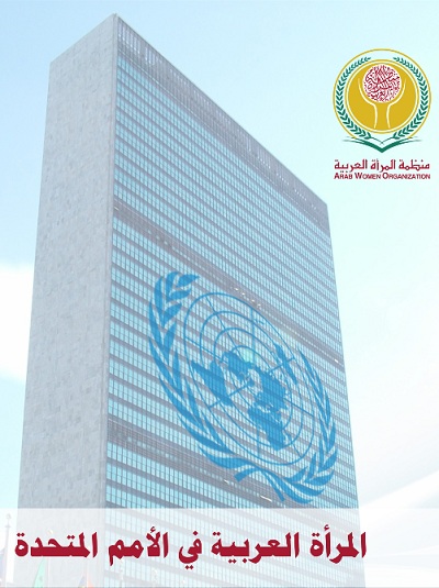 المرأة العربية في الأمم المتحدة