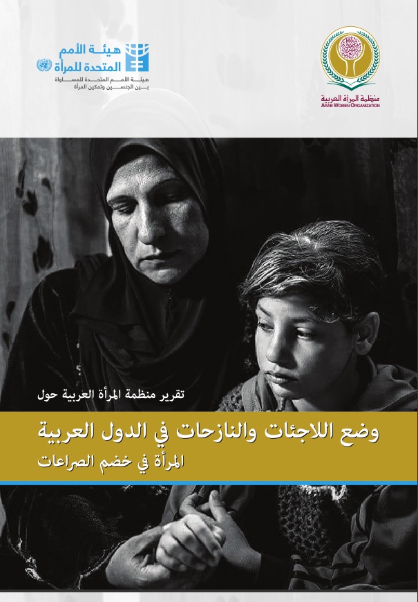 تقرير منظمة المرأة العربية حول وضع اللاجئات والنازحات في الدول العربية: المرأة في خضم الصراعات