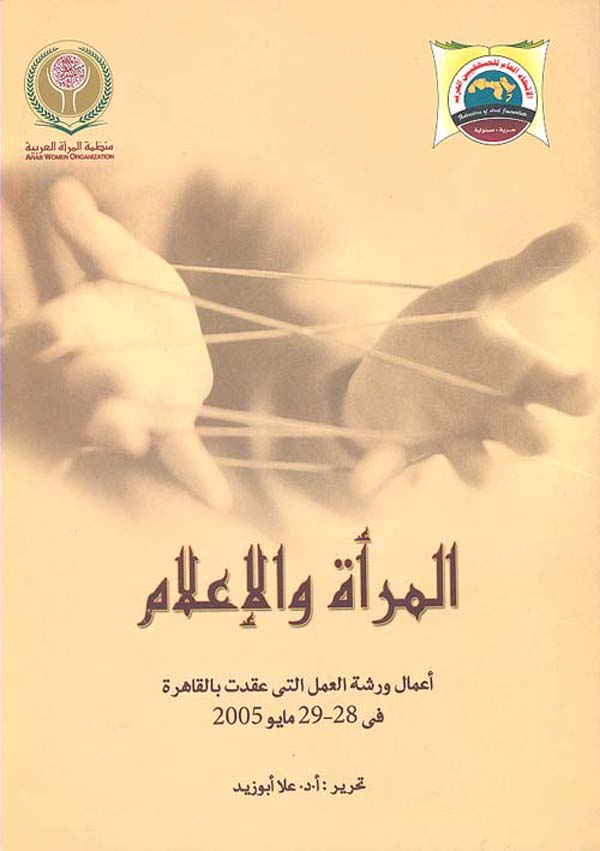 المرأة والإعلام: أعمال ورشة العمل التي عقدت بالقاهرة في 28-29 مايو 2005