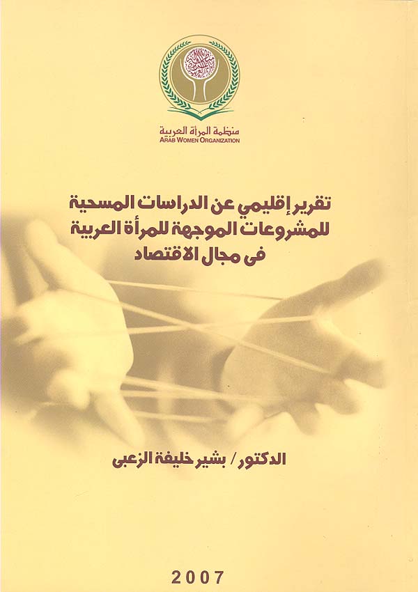 تقرير إقليمي عن الدراسات المسحية للمشروعات الموجهة للمرأة العربية في مجال الاقتصاد