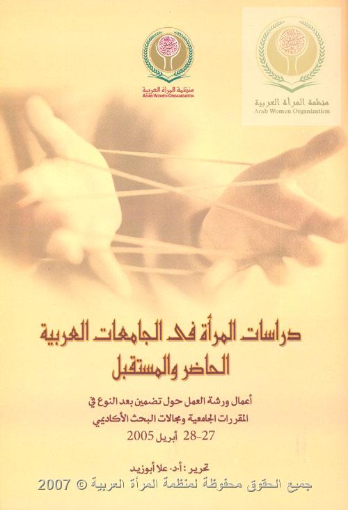 دراسات المرأة في الجامعات العربية.. الحاضر والمستقبل