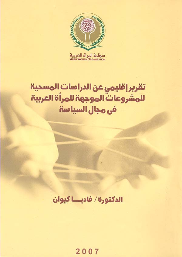 تقرير إقليمي عن الدراسات المسحية للمشروعات الموجهة للمرأة العربية في مجال السياسة