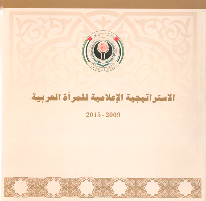 الاستراتيجية الإعلامية للمرأة العربية (2009- 2015)