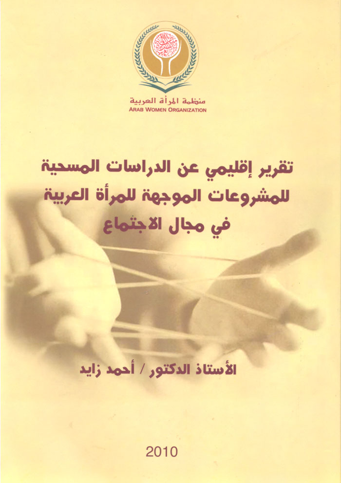 تقرير إقليمي عن الدراسات المسحية للمشروعات الموجهة للمرأة العربية في مجال الاجتماع