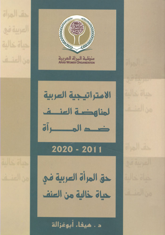 الاستراتيجية العربية لمناهضة العنف ضد المرأة 2011- 2020: حق المرأة في حياة خالية من العنف