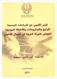 تقرير إقليمي عن الدراسات المسحية للمشروعات الموجهة للمرأة العربية في المجال القانوني
